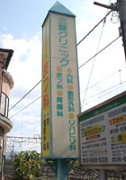 施工事例:三愛クリニック様