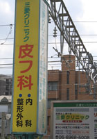 施工事例:三愛クリニック様