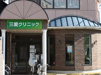 施工事例:三愛クリニック様