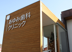 施工事例:あゆみ歯科クリニック様