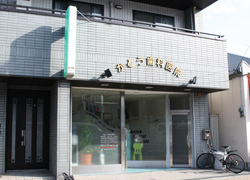 施工事例:かとう歯科医院様