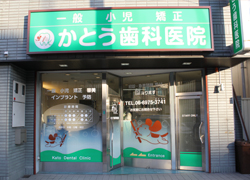 施工事例:かとう歯科医院様