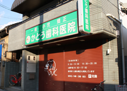施工事例:かとう歯科医院様