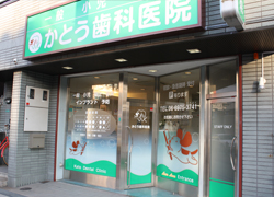 施工事例:かとう歯科医院様
