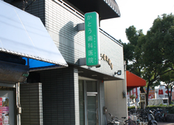 施工事例:かとう歯科医院様