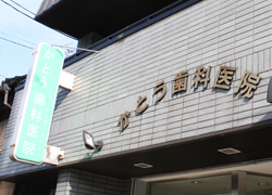 施工事例:かとう歯科医院様