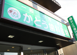 施工事例:かとう歯科医院様