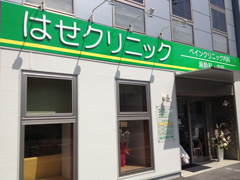 施工事例:はせクリニック様