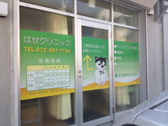 施工事例:はせクリニック様
