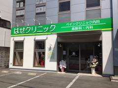 施工事例:はせクリニック様