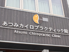 施工事例:あつみカイロプラクティック様