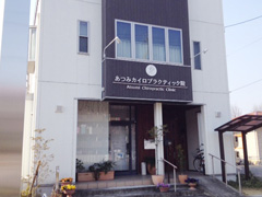施工事例:あつみカイロプラクティック様
