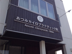 施工事例:あつみカイロプラクティック様