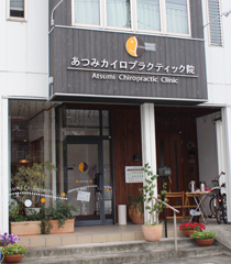 施工事例:あつみカイロプラクティック様