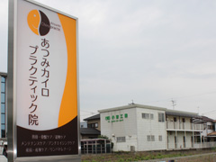 施工事例:あつみカイロプラクティック様
