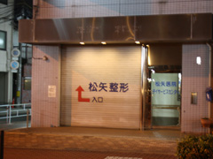 施工事例:松矢整形外科様