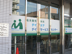 施工事例:松矢整形外科様