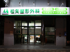 施工事例:松矢整形外科様