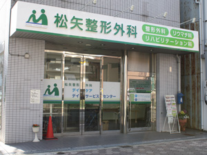 施工事例:松矢整形外科様