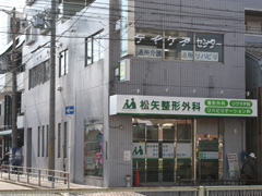 施工事例:松矢整形外科様