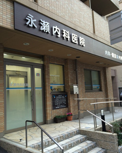 施工事例:永瀬内科医院様