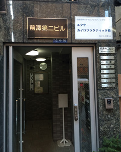 施工事例:エクサカイロプラクティック院様