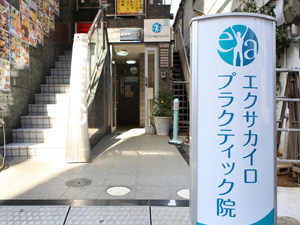 施工事例:エクサカイロプラクティック院様