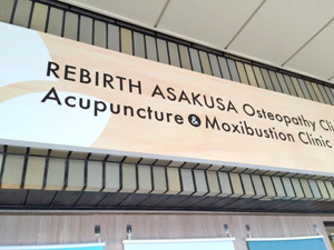 施工事例:リバース浅草整骨院様
