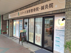 施工事例:リバース浅草整骨院様