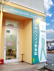 施工事例:浜田バランス整体院様