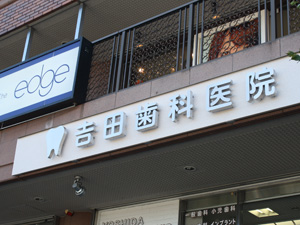 施工事例：𠮷田歯科医院(京田辺市)様