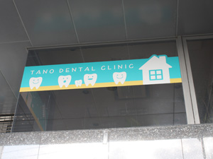 施工事例:たの歯科様