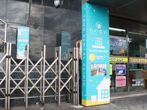 施工事例:たの歯科様