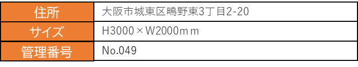 物件049概要