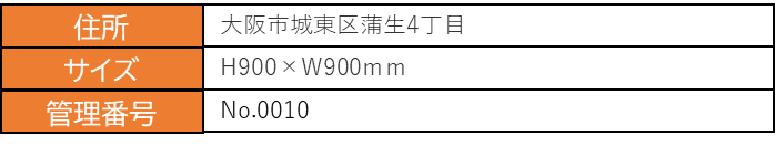 物件0010詳細