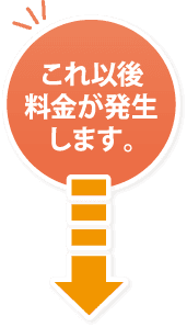 これ以後料金が発生します。