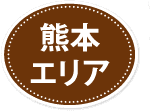 熊本エリア