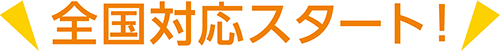 全国対応スタート！