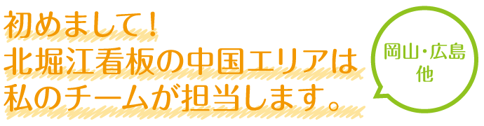 はじめまして！北堀江看板の中国エリアは私のチームが担当します。