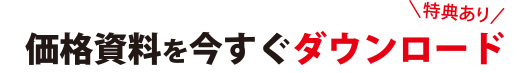 価格資料を今すぐダウンロード