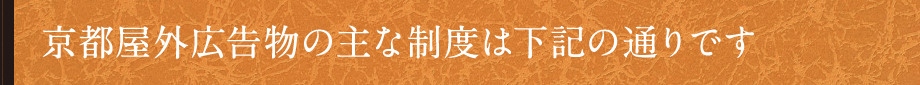 京都屋外広告物の主な制度は下記の通りです