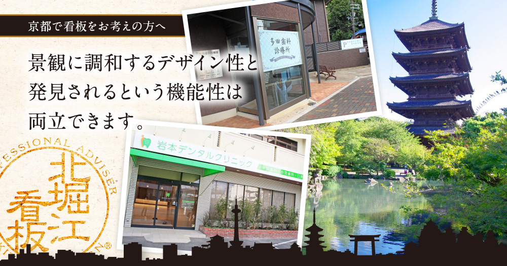 京都で看板をお考えの方へ。景観に調和するデザイン性と発見されるという機能性は両立できます。