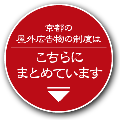 京都の屋外広告物の制度はこちらにまとめています