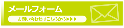 メールフォームはこちら