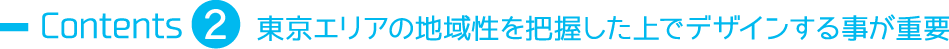 東京エリアの地域性を把握した上でデザインする事が重要