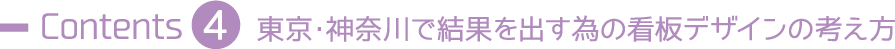 東京・神奈川で結果を出す為の看板デザインの考え方