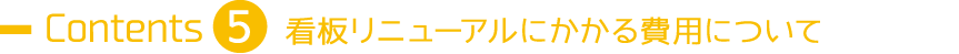 看板リニューアルにかかる費用について