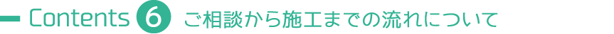 ご相談から施工までの流れについて