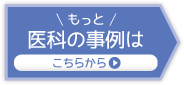 もっと医科の事例はこちらから