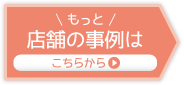 もっと店舗の事例はこちらから